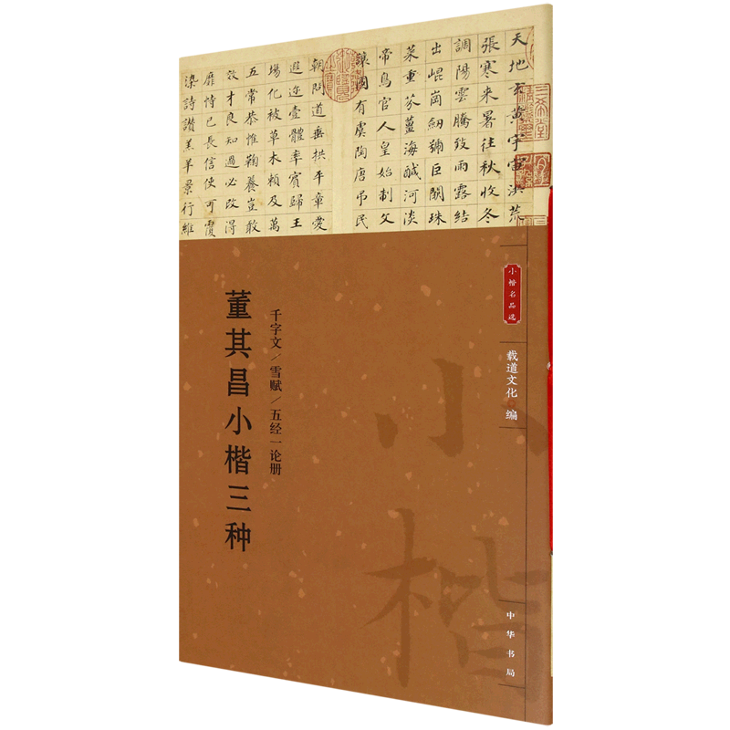 Dong Qichang's three types of small regular script