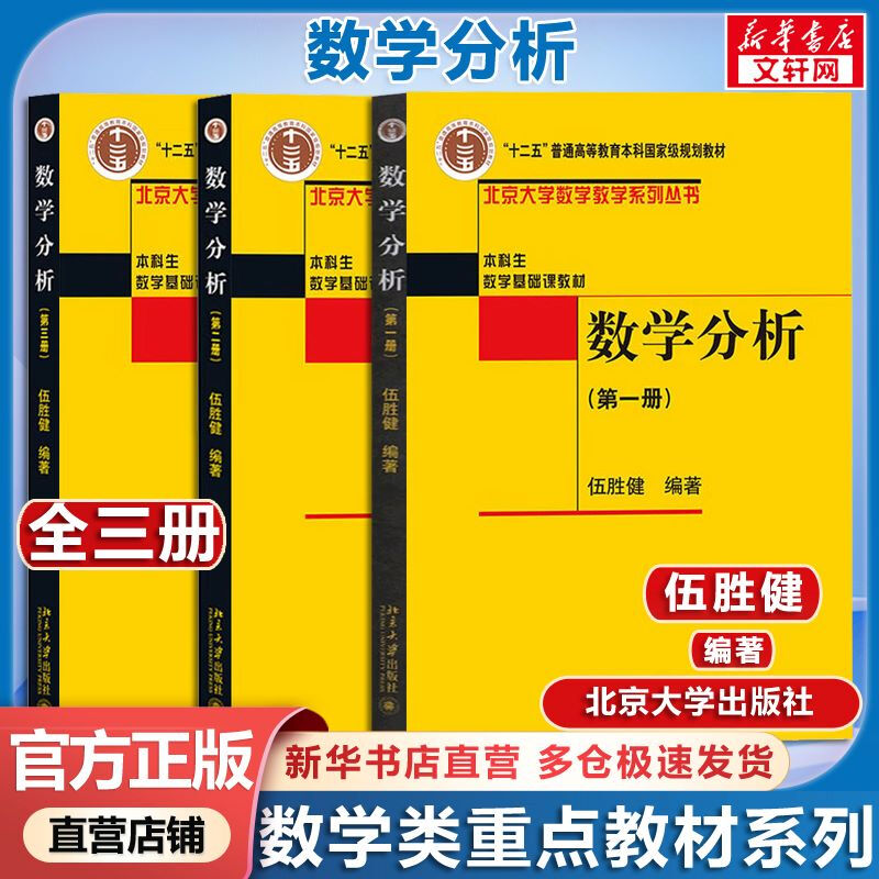 Mathematical Analysis, three volumes, Peking University Press, Peking University Mathematics Department Lecture Notes, Mathematical Analysis Textbook, Book