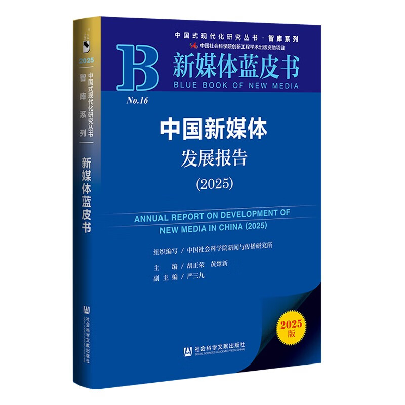 New Media Blue Book China New Media Development Report (2025)