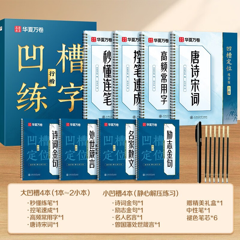 Huaxia Wanjuan Groove Practice Copybook for Adults Regular Calligraphy Quick Hard Pen Copybook for Boys and Girls Repeatedly Used Automatic Fading and Disappearing Running Script Pen Control Pen Training Ancient Poetry Common Words Copy Calligraphy 8 Books