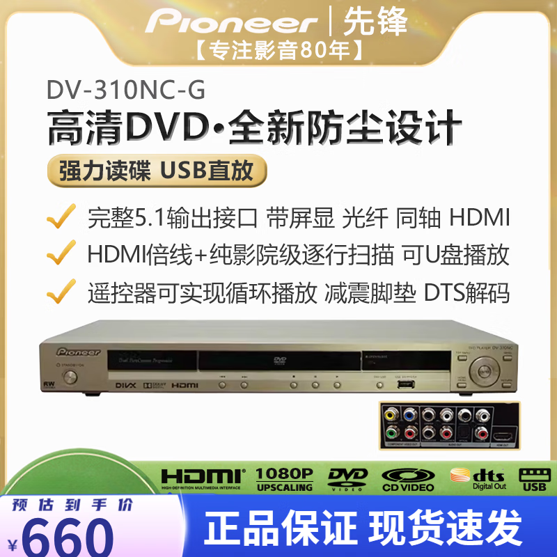 Pioneer/-G HD DVD optical fiber 5.1 output DTS home player DV310NC-G gold + HDMI high-definition cable set
