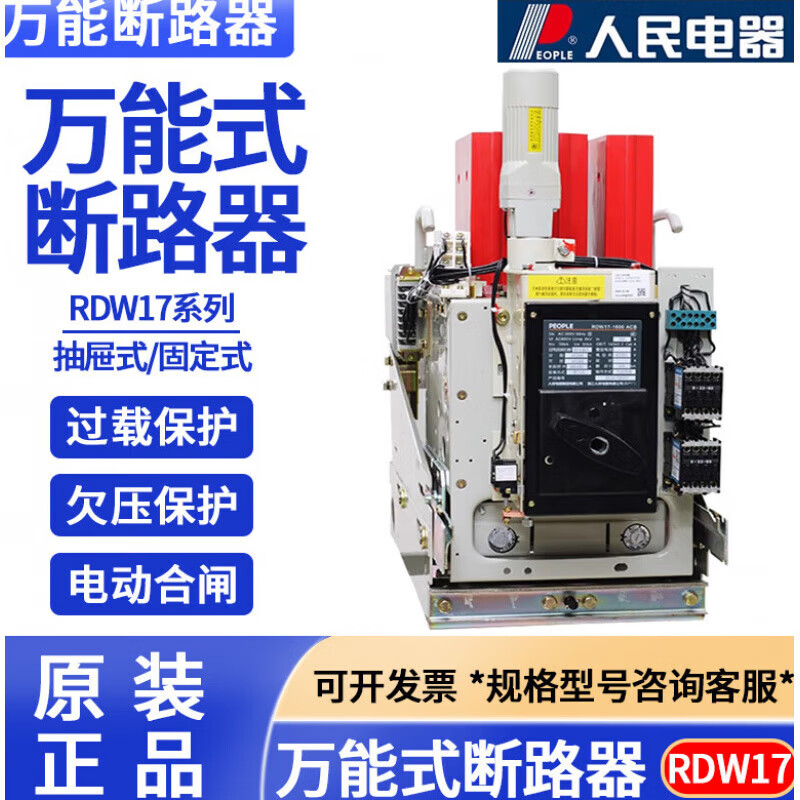 People's Electrical Appliances RDW17 (DW17)-630A1250A3200A frame circuit breaker electric fixed drawer type 630A plug-in type