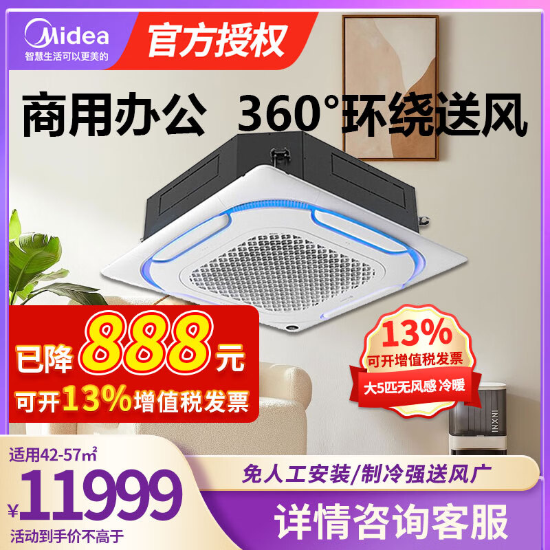 Midea central air conditioner one-to-one ceiling unit, ceiling air conditioner, shop office, embedded patio unit, commercial ceiling unit, new energy efficiency for cooling and heating 5 HP, second level energy efficiency, frequency conversion for cooling and heating, no wind feeling 380V