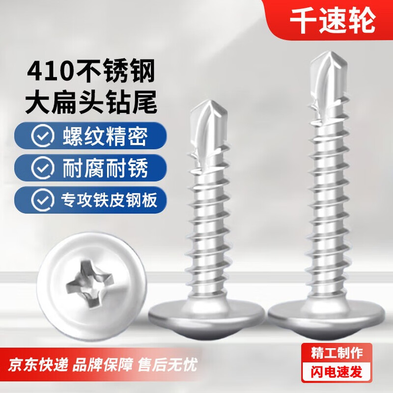 Thousand speed wheel 410 stainless steel cross large flat head drill tail screw self-tapping self-drilling dovetail wire washer screw M4.2*25 100 pieces 410