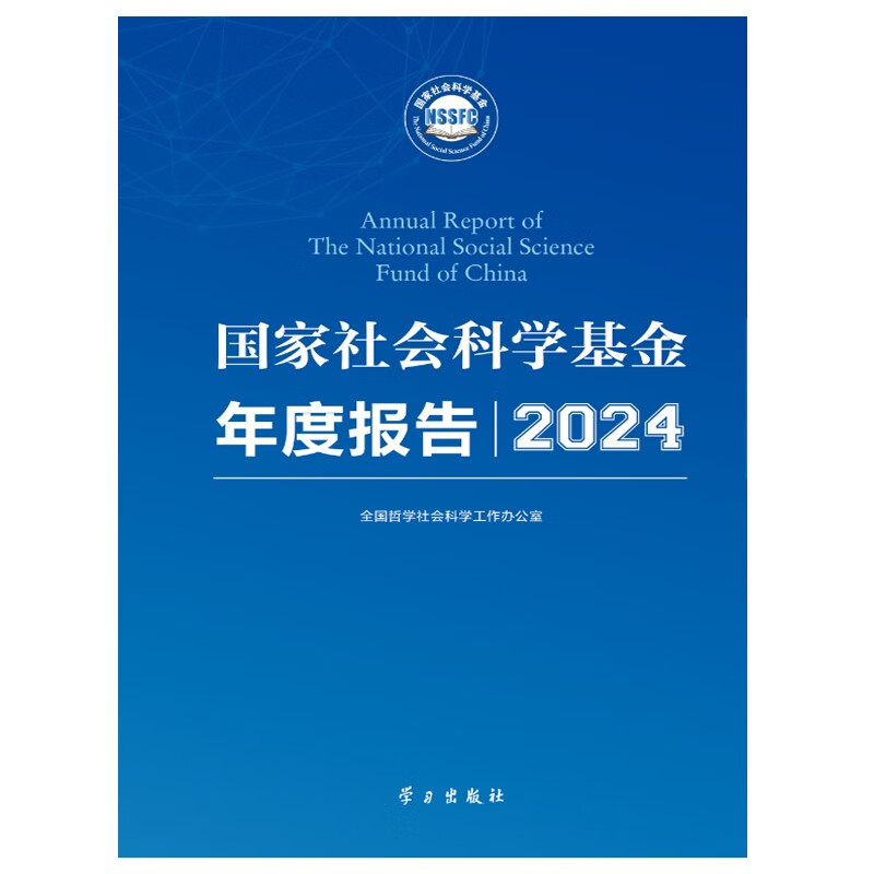 National Social Science Foundation Annual Report (2024)