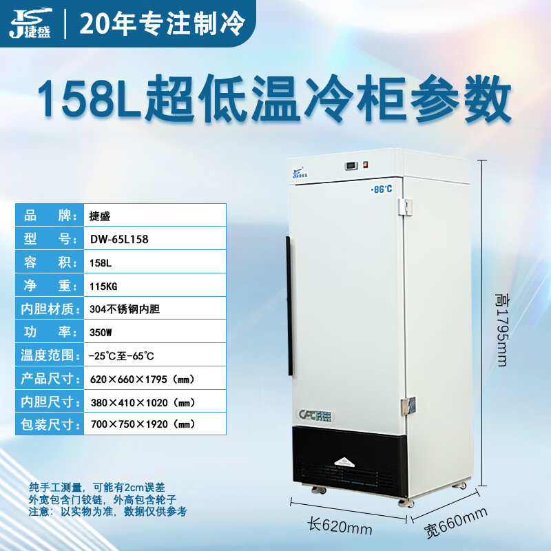 Jiesheng (JS) ultra-low temperature refrigerator-60 laboratory scientific research medical vertical biological freezer quick-freezing freezer minus -40-80 degrees deep-freezing seafood large stainless steel freezer -65 degrees 158L (-25 to -65 degrees adjustable)