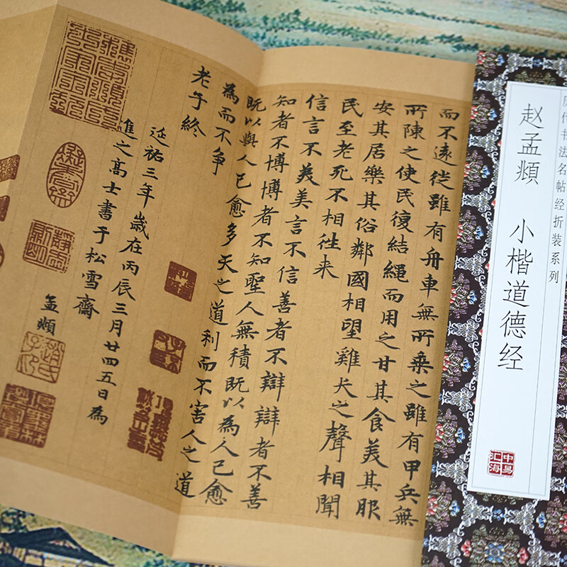 Folded pages Zhao Mengfu's Tao Te Ching in small regular script, Famous Calligraphy Calligraphy Classics of the Past Dynasties folded series, fully unfolded for easy reading, full length copy of the original calligraphy model, calligraphy enthusiasts collection copybook, 2 folded volumes, Zhao Mengfu's Tao Te Ching in small regular script + Huang Ting Jing, Heart Sutra