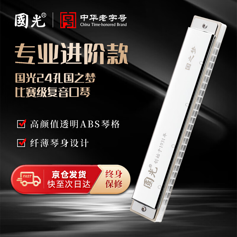 Guoguang 24-hole Guozhimeng competition-grade advanced polyphonic C-key streamer silver harmonica (transparent fret, with teaching materials)