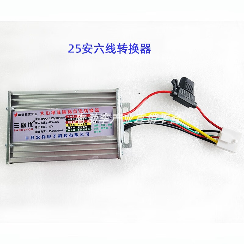 Sankeyou voltage converter Hongxiang electronic electric tricycle four-wheeler battery car conversion six-wire three-wire 25A female plug
