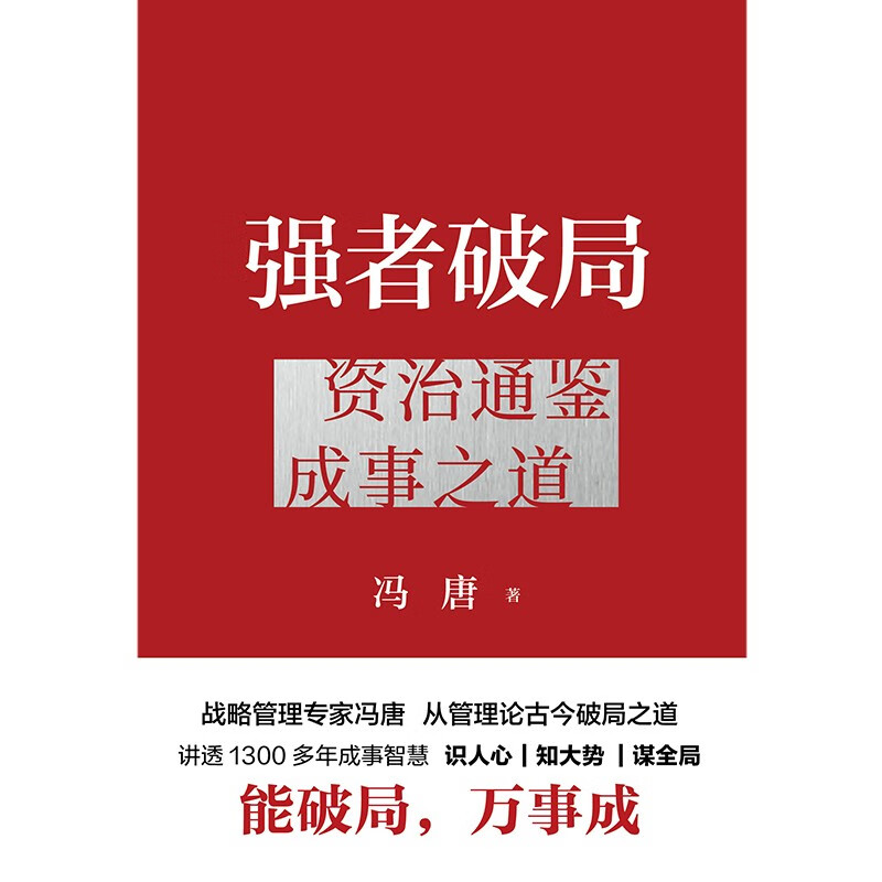 The strong man breaks the situation (Zi Zhi Tong learns how to achieve success) (Essence)