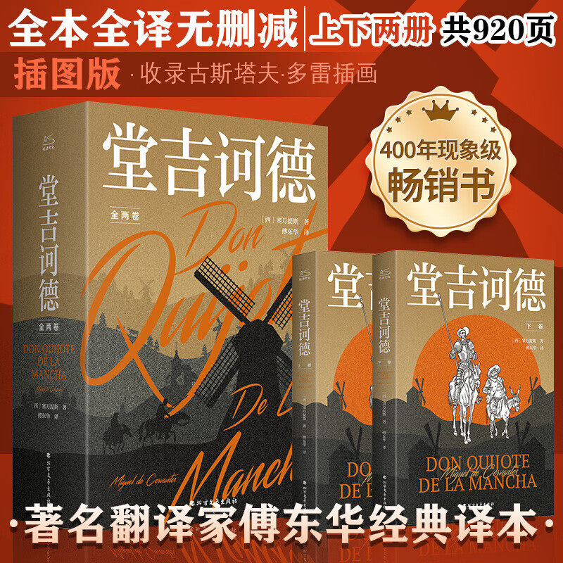 Complete translation without deletions of Don Quixote Fu Donghua's translation also translated Don Quixote