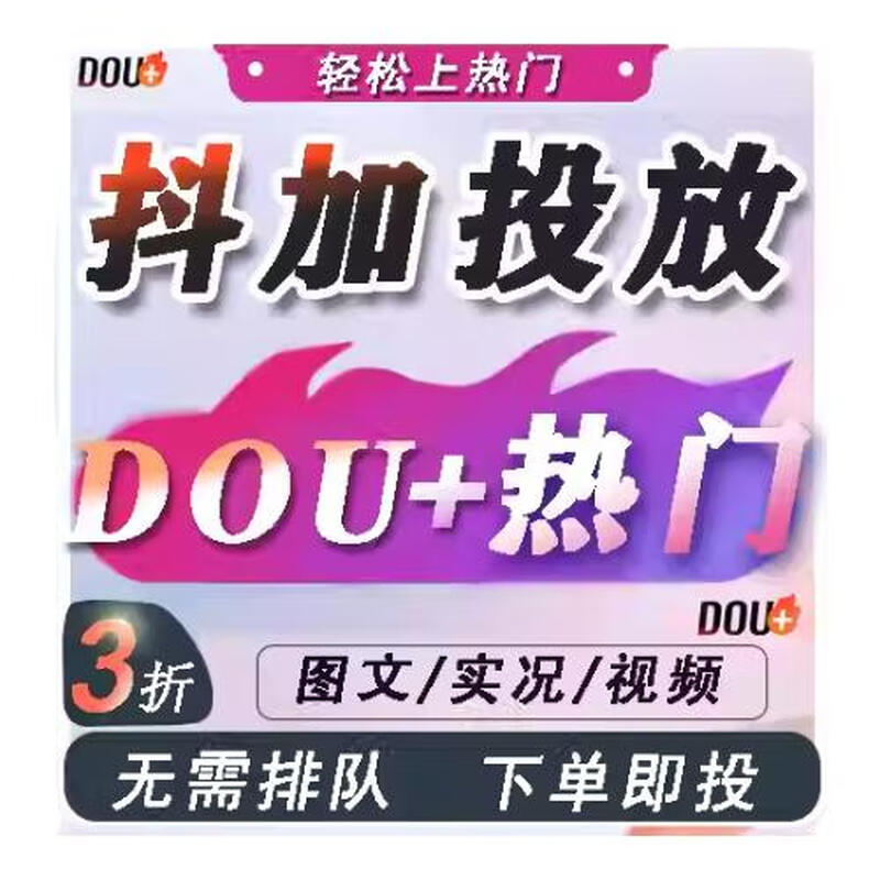 Douyin Douyin plus popular Douyin plus Dou+ popular video operation real-person Douyin dy traffic works Douyin + dy only video 4000 exposure 400 hearts