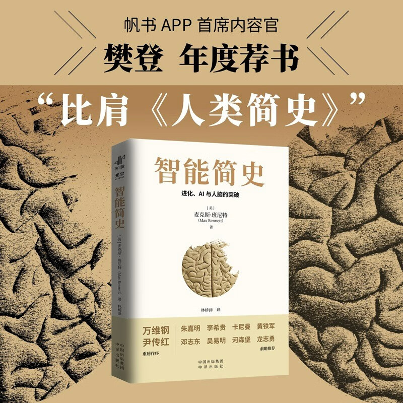 Recommended by Fan Deng A brief history of intelligence Evolution, breakthroughs in AI and the human brain Recommended by Douban 2025 list