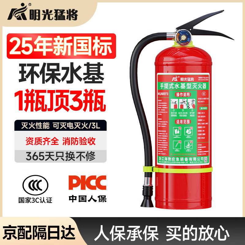 Mingguang Mengjiang water-based water mist fire extinguisher 2025 new national standard 3L liter factory commercial warehouse portable electric fire extinguisher 3C certification
