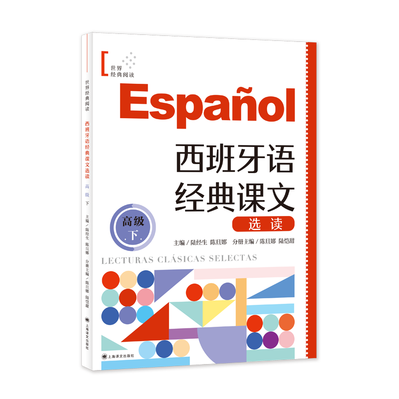 Selected Readings from Spanish Dictionaries (Advanced Level 2) Foreign Language Learning for Land Students 9787532797905