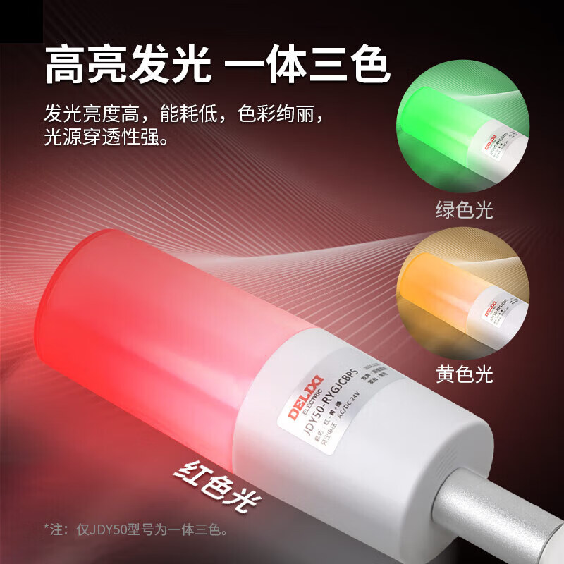 Delixi Electric multi-color LED warning light, high brightness, high decibel red, yellow and green, three-color sound and light alarm light, 3 sections L always bright AC/DC24V15CM pole flat disc