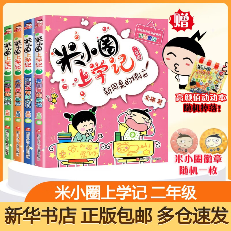 Multi-warehouse fast delivery 80% city next day delivery Mi Xiaoquan School Chronicles series complete set First and second grade phonetic pinyin version/third and fourth grade non-phonetic version Beimao comic book Primary school students comic books extracurricular books first, second, third and fourth grade extracurricular reading children's literature Mi Xiaoquan School Chronicles second grade complete set of 4 volumes