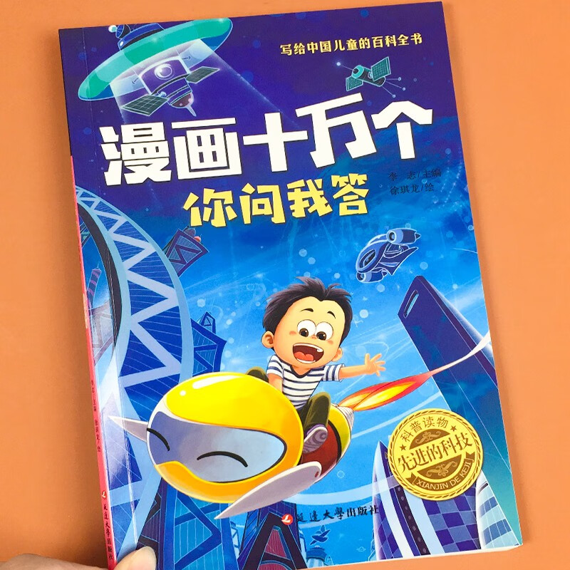 Comics One Hundred Thousand Questions and Answers Advanced Technology Color Picture Phonetic Version Chinese Children’s Encyclopedia One Hundred Thousand Whys Interesting Encyclopedia for Primary School Students Cognitive Enlightenment Winter and Summer Vacation Extracurricular Reading for Grades One, Two, and Three