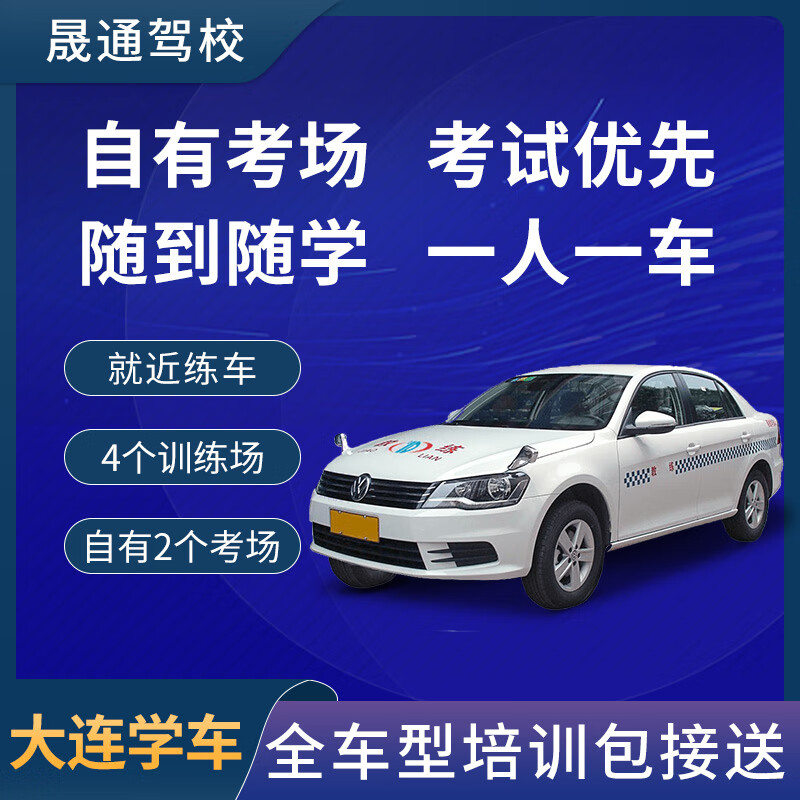 Zhida Driving Learner's Driving Registration in Dalian Shengtong Driving School Learn to drive and test for driver's license Practice driving at any time Get your license quickly Practice driving and pick up and drop off Learn to drive D certificate