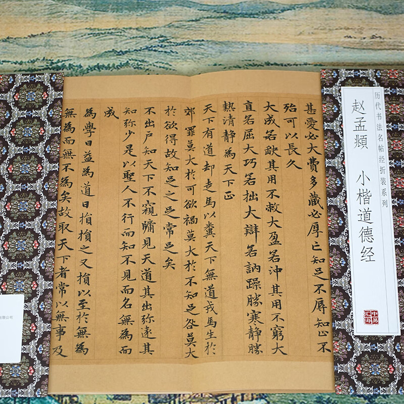 Folded pages Zhao Mengfu's Tao Te Ching in small regular script, Famous Calligraphy Calligraphy Classics of the Past Dynasties folded series, fully unfolded for easy reading, full length copy of the original calligraphy model, calligraphy enthusiasts collection copybook, 2 folded volumes, Zhao Mengfu's Tao Te Ching in small regular script + Huang Ting Jing, Heart Sutra