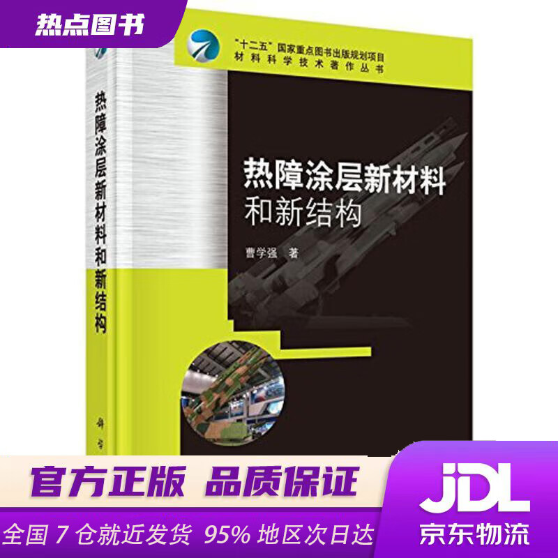 Xinhua Bookstore Official Edition New Materials and New Structures of Thermal Barrier Coatings Cao Xueqiang Science Press