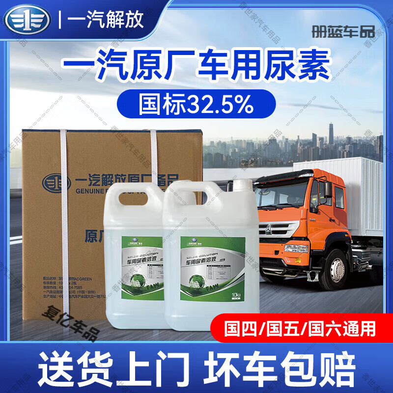 After-travel vehicle urea solution 10kg kg FAW Jiefang original diesel vehicle special National VI exhaust gas purification treatment fluid (2 barrels) 1 box