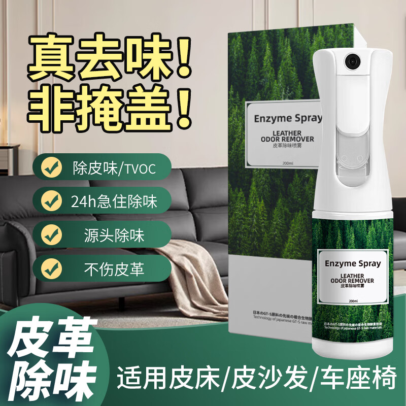 Jingmaijia Leather Deodorizer Sofa Leather Bed Car Seat Deodorizer Formaldehyde Leather Deodorizer Spray 1x1x200ml