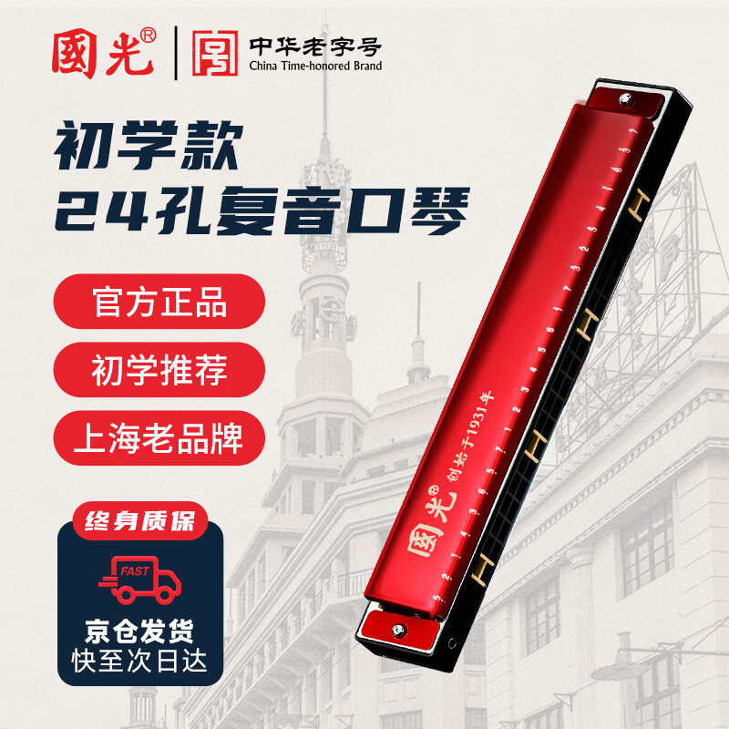 Guoguang 24-hole beginner's entry-level commemorative edition polyphonic harmonica in C key (Chinese red) gift box