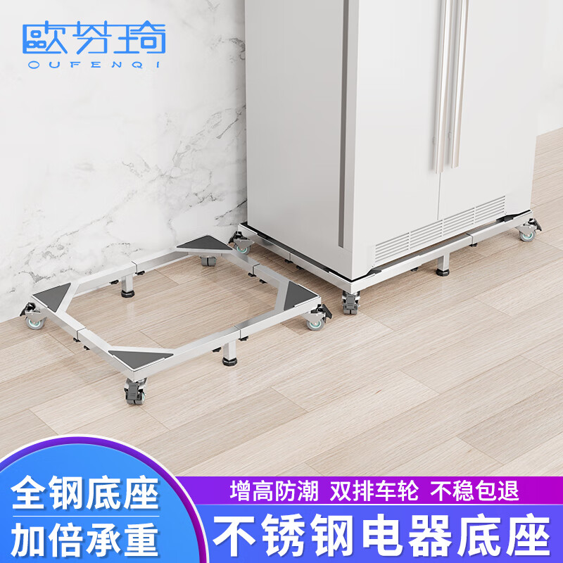 OUFENQI refrigerator base anti-slip and shock-proof foot pad rack washing machine air conditioner removable universal wheel heightening bracket pulley tray universal single door refrigerator stainless steel original color