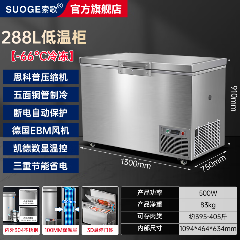 Sogo ultra-low temperature freezer minus 60 degrees -40-50 commercial household large capacity tuna seafood dry ice medical laboratory scientific research horizontal deep cooling quick freezer minus 80 degrees refrigerator 1.3 meters/-66 light luxury model 288L
