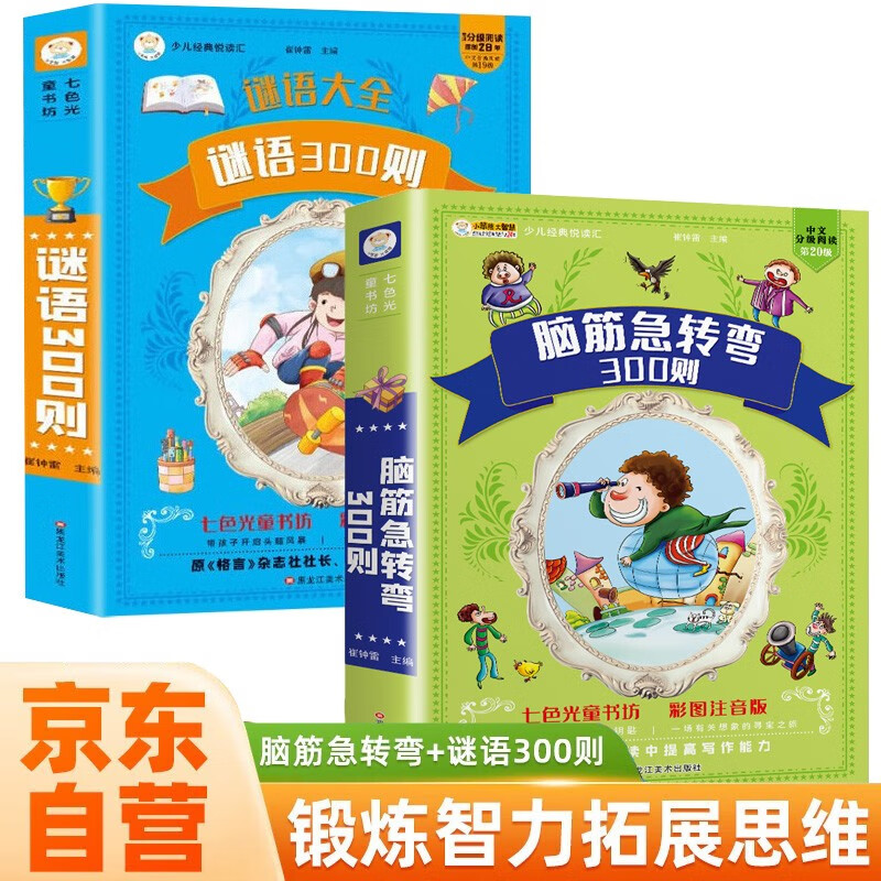 Complete set of brain teasers + riddles with full color pictures and phonetic version, a complete set of 2 authentic pinyin reading books, must-read extracurricular reading books for first and second grade primary school students, early childhood education story books, picture books, riddles, children's books, intellectual challenge comic books, children's thinking training educational games, children's books, Black Friday
