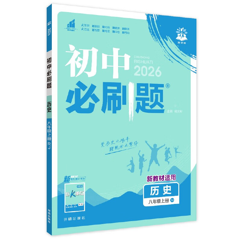 2026 Junior High School Compulsory Questions History 8th Grade Volume 1 People's Education Edition Second Grade Textbook Synchronous Exercise Questions Teaching Supplementary Book Ideal Tree Books