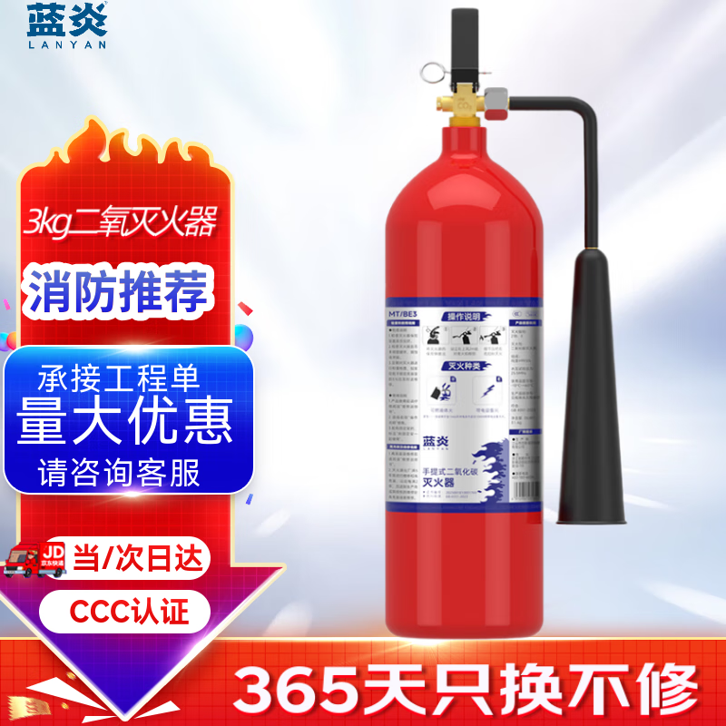 Lanyan Jingcang Suda 3kg carbon dioxide fire extinguisher commercial 25-year new national standard 3KG fire 3C certification gas fire extinguisher fire inspection archives laboratory