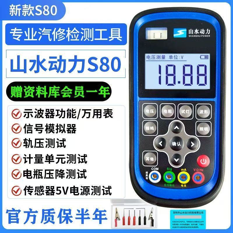 The latest model of Shanshui Power Multimeter S80 oscilloscope signal high-precision automotive analog rail pressure detection. The shopkeeper recommends the best-selling model. Guaranteed original and authentic complete set (1-year warranty)