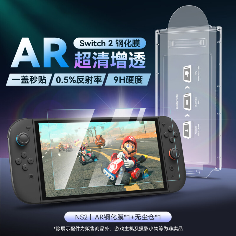 I really want Nintendo switch2 tempered film AR tempered film super anti-reflective anti-fingerprint NS2 generation screen protection film high-definition anti-fall ultra-thin accessories