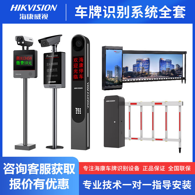 Hikvision (HIKVISION) Hikvision's full set of license plate recognition, capture, barrier all-in-one machine, straight rod, curved arm fence, advertising barrier radar, as planned