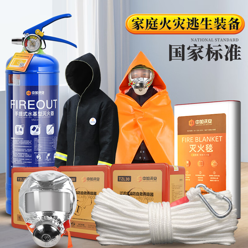 Zhongjia Wo'an home fire equipment set, home emergency kit, high-rise fire escape equipment, fire blanket, four-piece fire extinguisher set, luxury home silicone cape set, free 20-meter multi-purpose rope