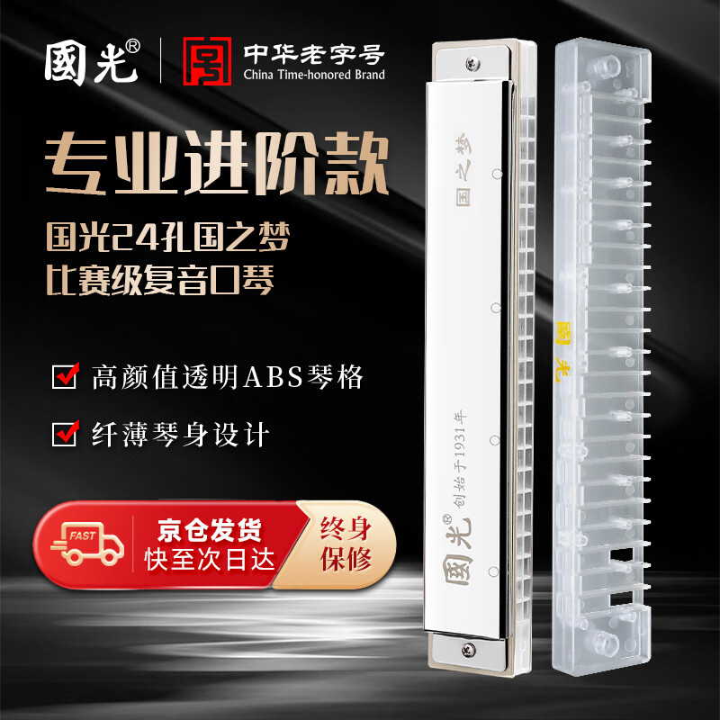 Guoguang 24-hole Guozhimeng competition-grade advanced polyphonic C-key streamer silver harmonica (transparent fret, with teaching materials)