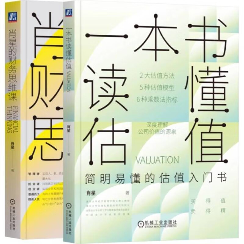Xiao Xing’s Financial Thinking Course + One Book to Understand Valuation Xiao Xing Series Set of 2 volumes in total