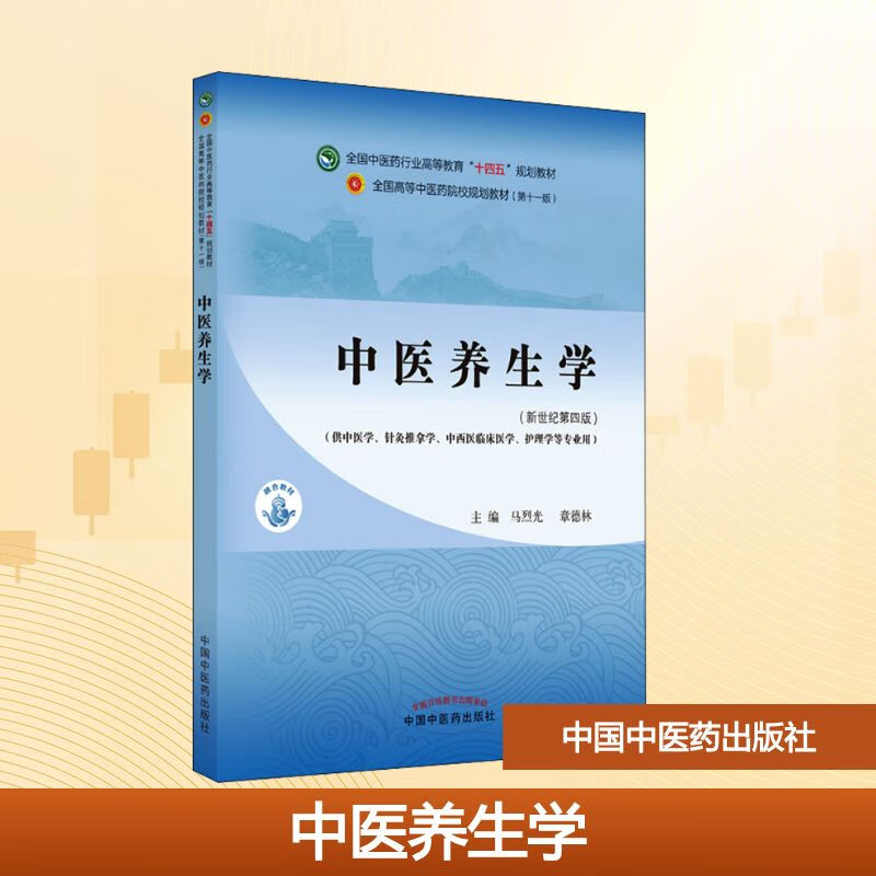 Traditional Chinese Medicine Health Preservation New Century 4th Edition Chinese Medicine Colleges 14th Five-Year Plan Textbook China Traditional Chinese Medicine Press