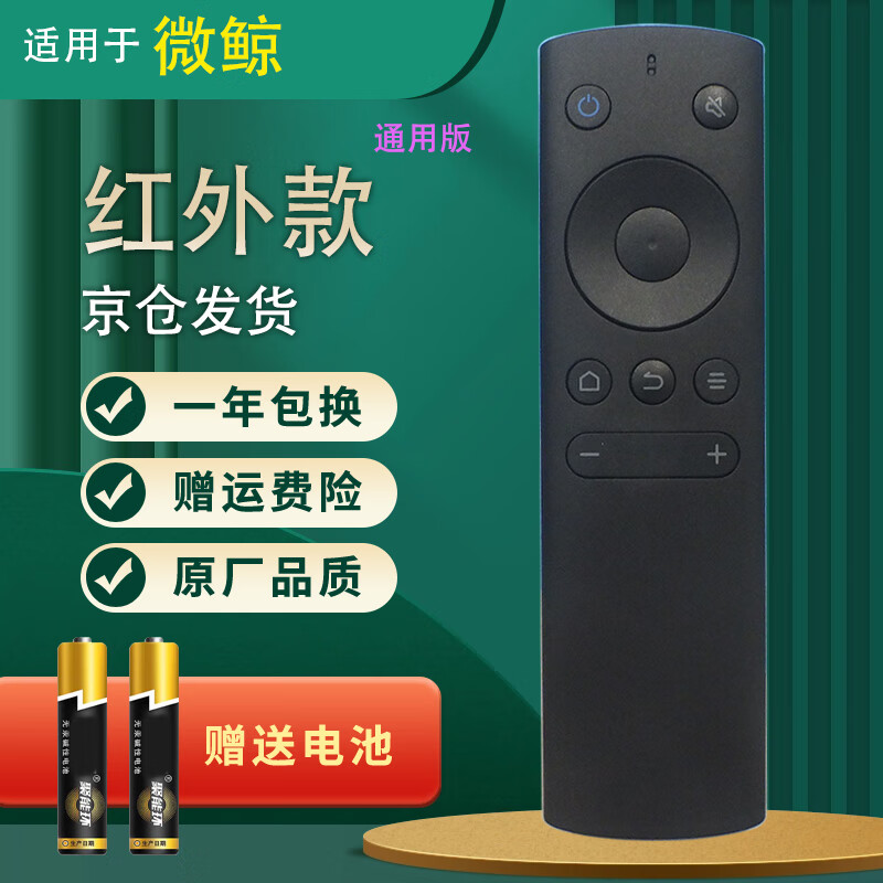 Suitable for starters, Micro Whale TV remote control W32H W40F W43F K40W K32W U55W Micro Whale TV remote control, universal, infrared universal model