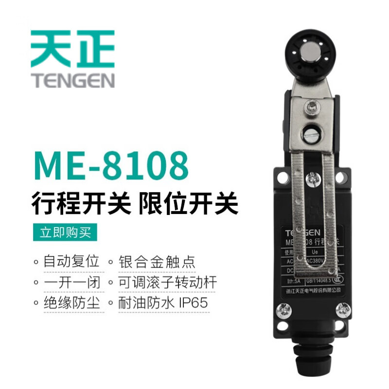 Tianzheng Electric (TENGEN ME) travel switch limit switch ME-8108 self-resetting adjustable roller rotating rod