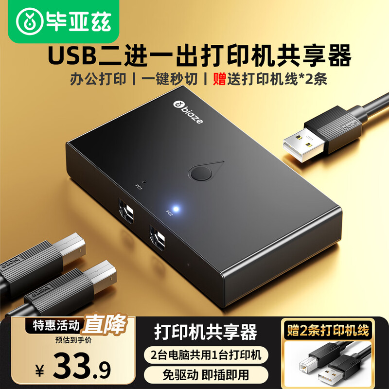 Biaz printer sharer one-to-two USB switch two-in-one-out splitter file office computer converter converter sharing with 1.5 meter printing data cable