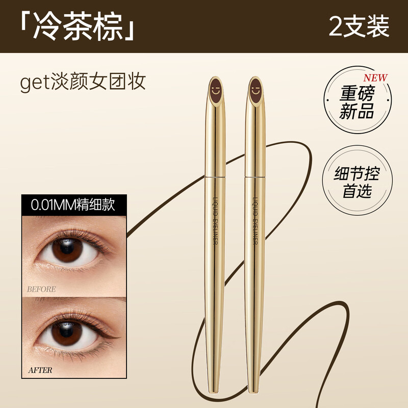 MINISO 0.01 mm small gold tube fine long-lasting liquid eyeliner pen eyeliner long-lasting waterproof cold tea brown * 2 pieces