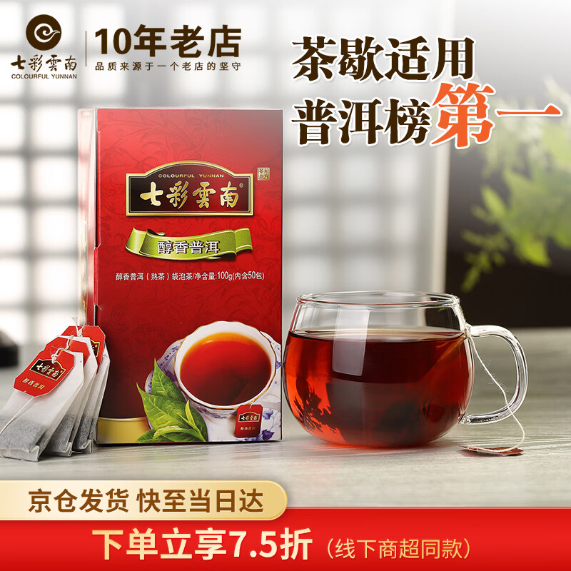 Colorful Yunnan tea, Pu'er tea, ripe tea, mellow tea bag 100g/50 bags, same style as offline