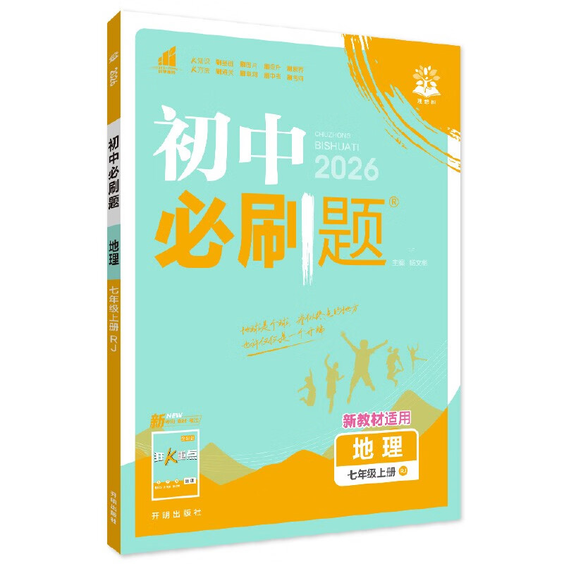 2026 Junior High School Compulsory Questions Geography 7th Grade Volume 1 People's Education Edition Junior 1 Textbook Synchronous Exercise Questions Teaching Supplementary Book Ideal Tree Books