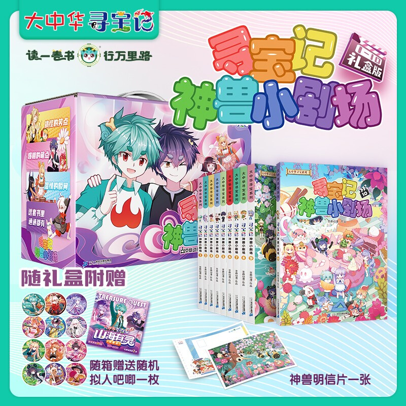 Treasure Hunt in Greater China Series Mythical Beast Little Theater Set 10 volumes (1-10) Chinese original geography popular science knowledge encyclopedia comic book 6-14 years old independent reading extracurricular reading happy reading stimulate curiosity and multi-dimensional thinking ability