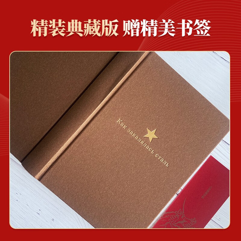 Chuangmei Factory How Steel Was Tempered Hardcover Collection Unabridged Edition Bookmarks Come with the Book An Indelible Red Classic World Classic Novel