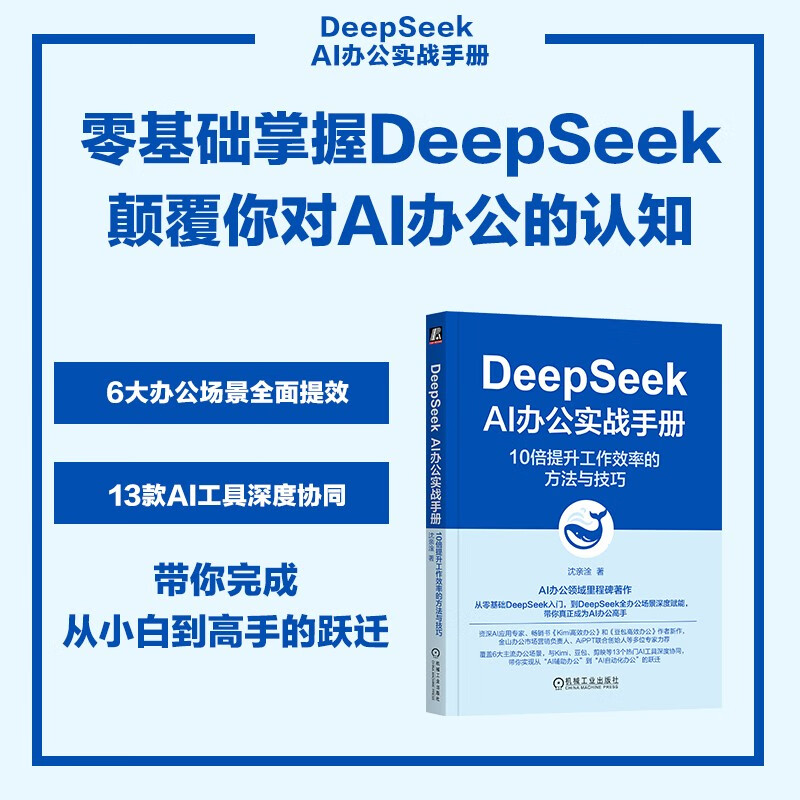 DeepSeek AI Office Practical Manual: Methods and Techniques to 10x Improve Work Efficiency