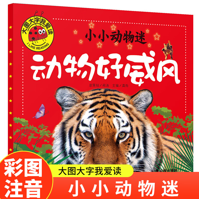 Little animal fans, animals are so majestic, children’s enlightenment, parent-child reading